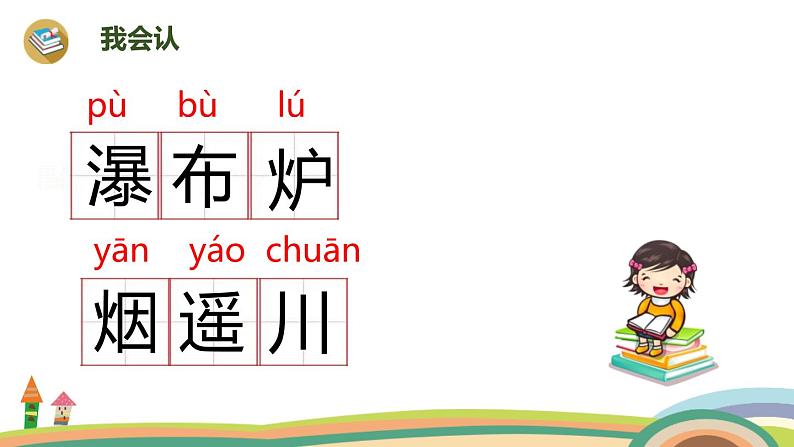 二年级上册语文人教部编版8.古诗二首 望庐山瀑布  课件05