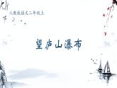 二年级上册语文人教部编版8.古诗二首 望庐山瀑布  课件