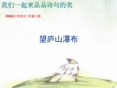 二年级上册语文人教部编版8.古诗二首 望庐山瀑布  课件