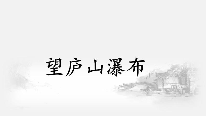 二年级上册语文人教部编版8.古诗二首 望庐山瀑布  课件01