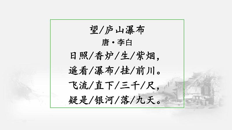 二年级上册语文人教部编版8.古诗二首 望庐山瀑布  课件02