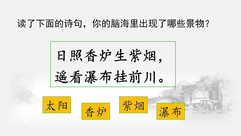 二年级上册语文人教部编版8.古诗二首 望庐山瀑布  课件04