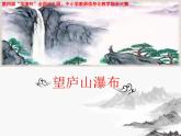 二年级上册语文人教部编版8.古诗二首 望庐山瀑布  课件