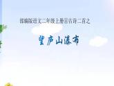 二年级上册语文人教部编版8.古诗二首 望庐山瀑布  课件