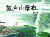 二年级上册语文人教部编版8.古诗二首 望庐山瀑布  课件