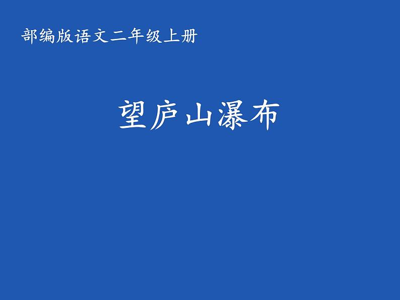 二年级上册语文人教部编版8.古诗二首 望庐山瀑布  课件第1页