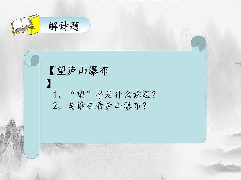 二年级上册语文人教部编版8.古诗二首 望庐山瀑布  课件第4页