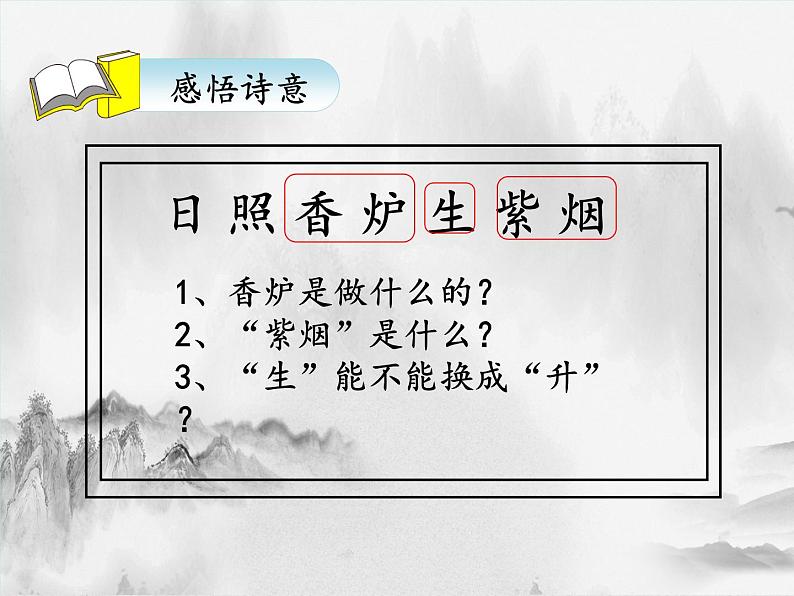 二年级上册语文人教部编版8.古诗二首 望庐山瀑布  课件第5页