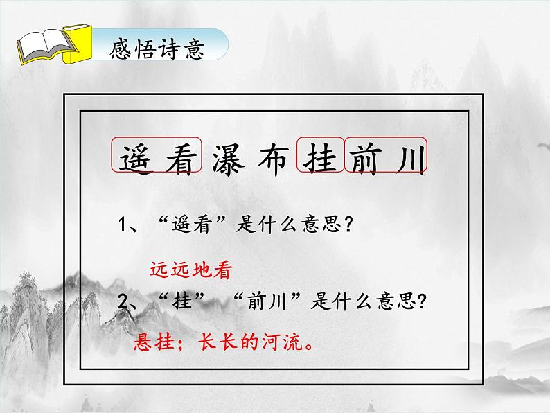 二年级上册语文人教部编版8.古诗二首 望庐山瀑布  课件第6页