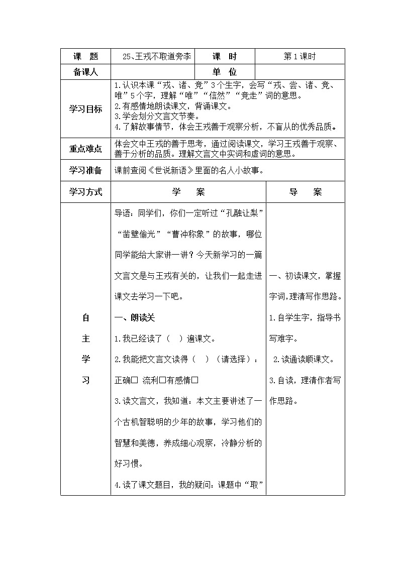 25、王戎不取道旁李 导学案01