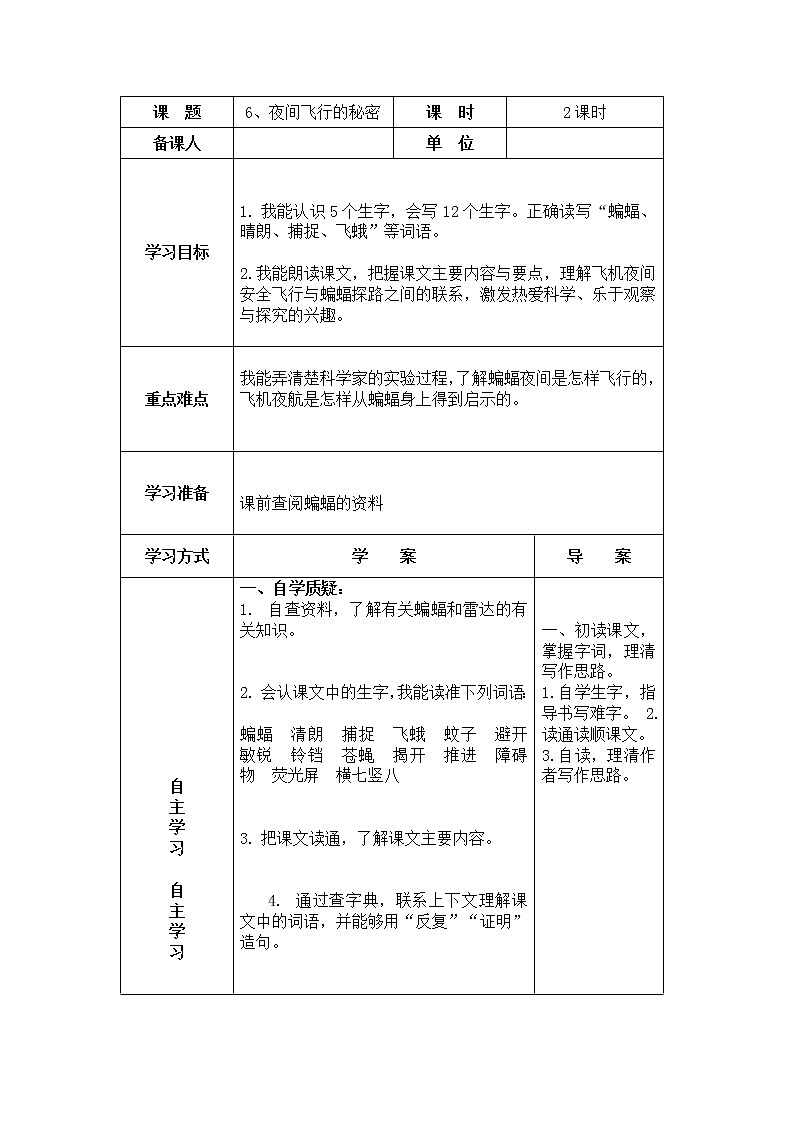 四年级上册 语文 6、夜间飞行的秘密 导学案01