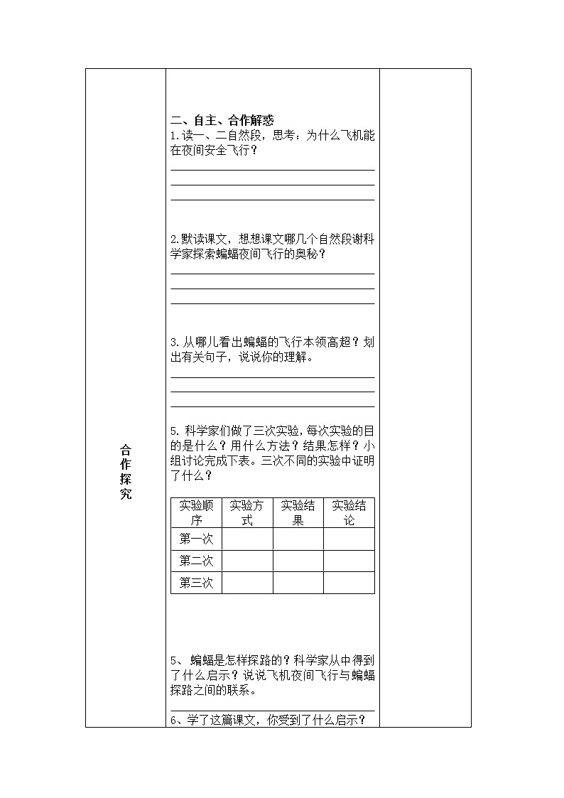四年级上册 语文 6、夜间飞行的秘密 导学案02