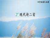 （新）部编版语文4年级上册 第一单元 3 现代诗二首 PPT课件+教案
