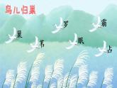 （新）部编版语文4年级上册 第一单元 3 现代诗二首 PPT课件+教案