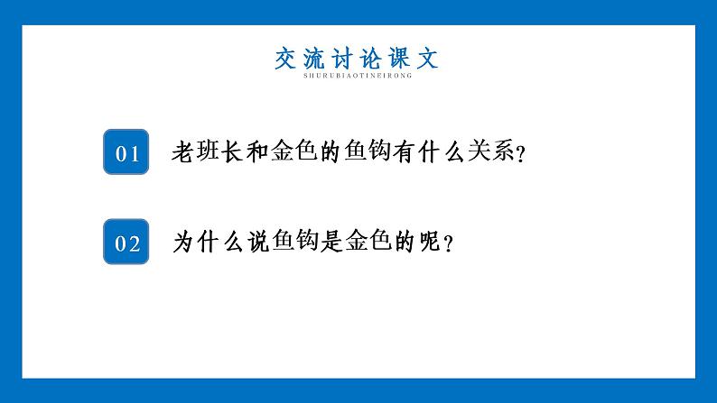 部编人教版语文六年级上册《金色的鱼钩》精品PPT教学课件07