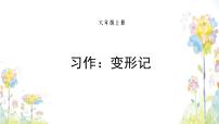 人教部编版六年级上册习作：变形记教学ppt课件