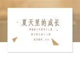 部编人教版语文六年级上册《夏天里的成长》精品PPT教学课件