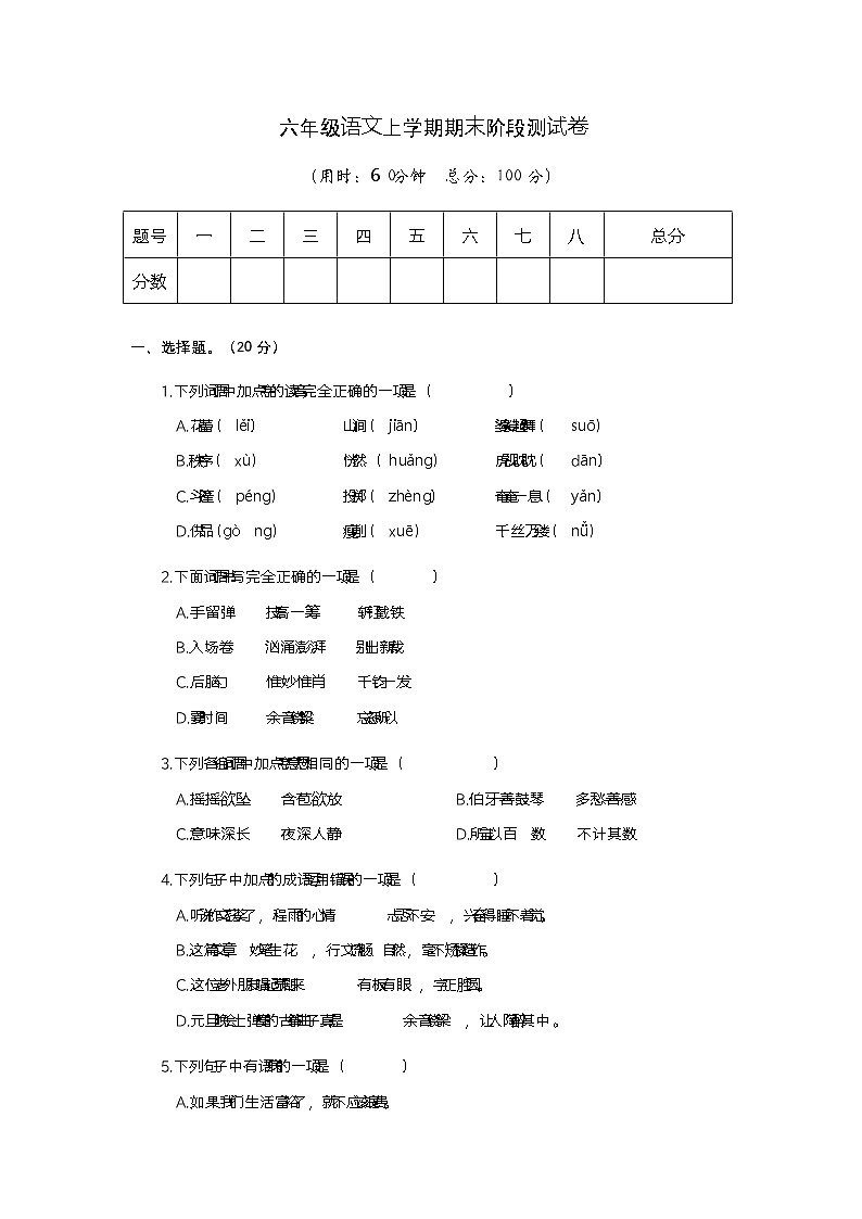 部编人教版语文六年级上册期末模拟测试卷（三）【有答案】第1页
