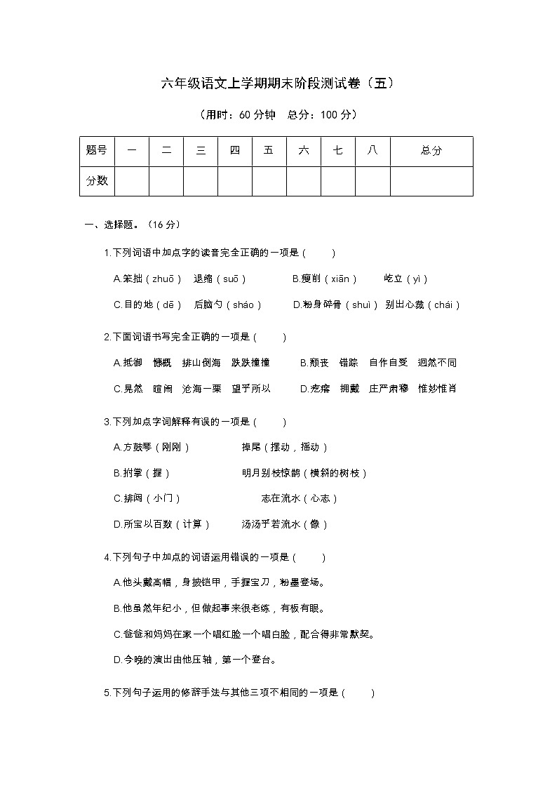 部编人教版语文六年级上册期末模拟测试卷（一）【有答案】第1页