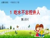 人教统编版一年级语文下册《1 吃水不忘挖井人 第1课时》教学课件PPT小学公开课