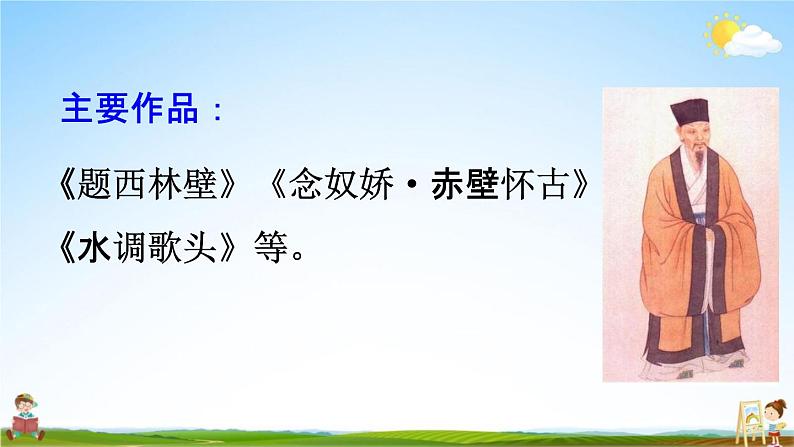 人教统编版六年级语文下册《古诗词诵读 第5课时》教学课件PPT小学公开课第5页