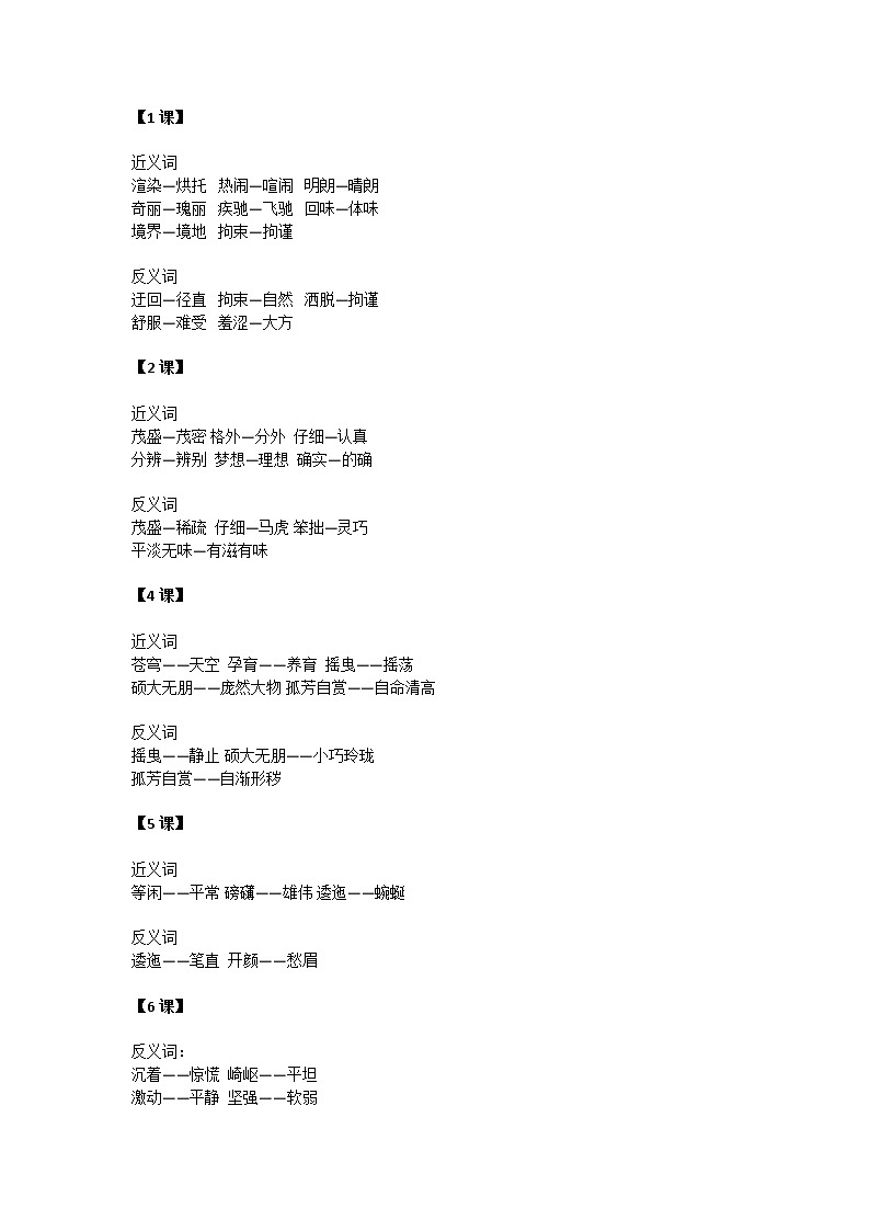 统编版语文六年级上册全册近义词和反义词大全第1页