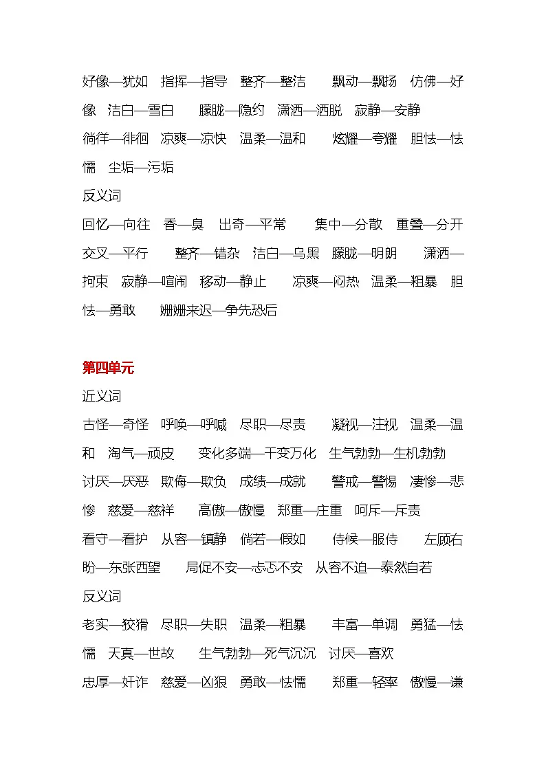 统编版语文四年级下册全册近义词和反义词大全-教习网|课件下载