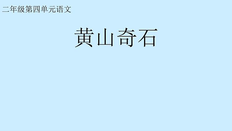 二年级上册语文人教部编版 9.黄山奇石  课件第1页