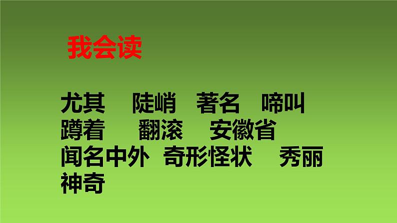 二年级上册语文人教部编版 9.黄山奇石  课件第6页