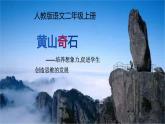 二年级上册语文人教部编版 9.黄山奇石  课件