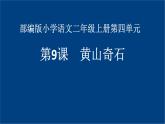 二年级上册语文人教部编版 9.黄山奇石  课件