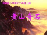 二年级上册语文人教部编版 9.黄山奇石  课件