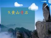二年级上册语文人教部编版 9.黄山奇石  课件