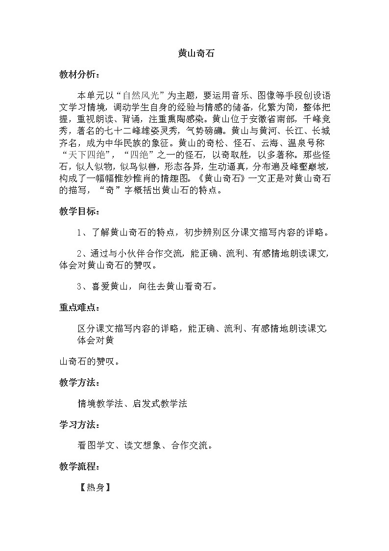 二年级上册语文人教部编版 9.黄山奇石  教案01