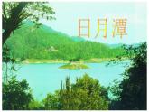 二年级上册语文人教部编版 10.日月潭  课件
