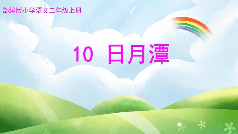 二年级上册语文人教部编版 10.日月潭  课件第1页