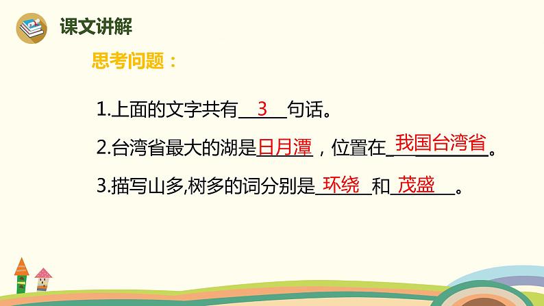 二年级上册语文人教部编版 10.日月潭  课件第7页