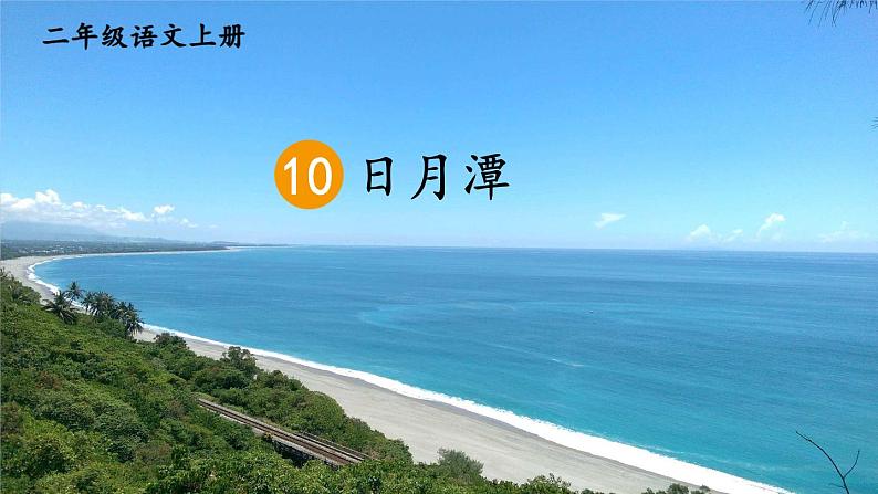 二年级上册语文人教部编版 10.日月潭  课件01