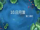 二年级上册语文人教部编版 10.日月潭  课件