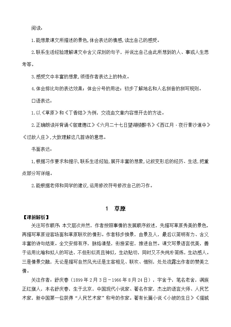 1 草原 名师教学设计第2页