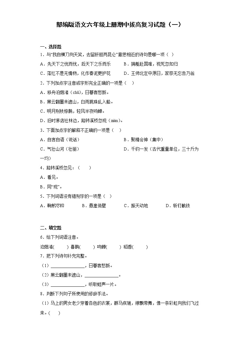 部编版语文六年级上册期中拔高复习试题（一）第1页