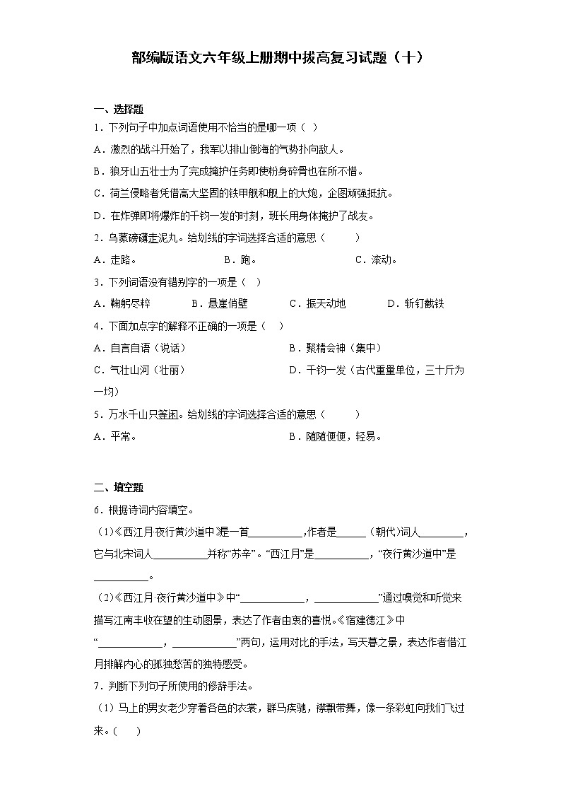 部编版语文六年级上册期中拔高复习试题（十）第1页