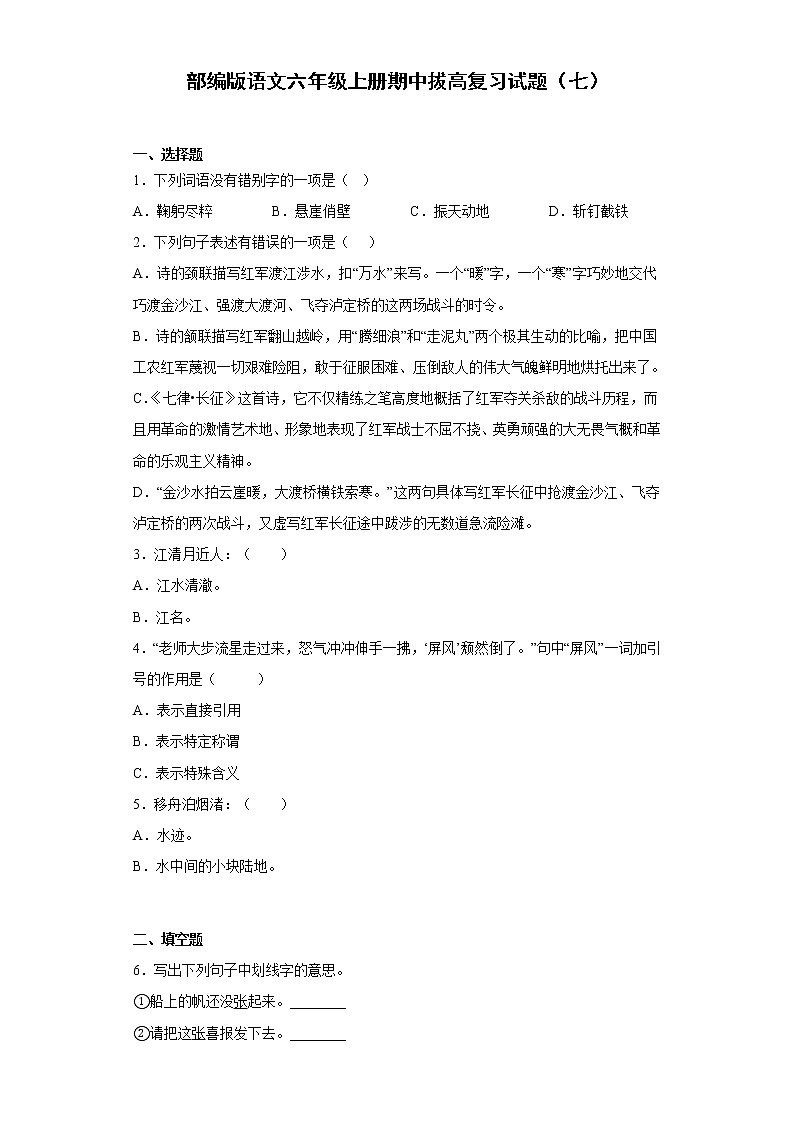 部编版语文六年级上册期中拔高复习试题（七）第1页