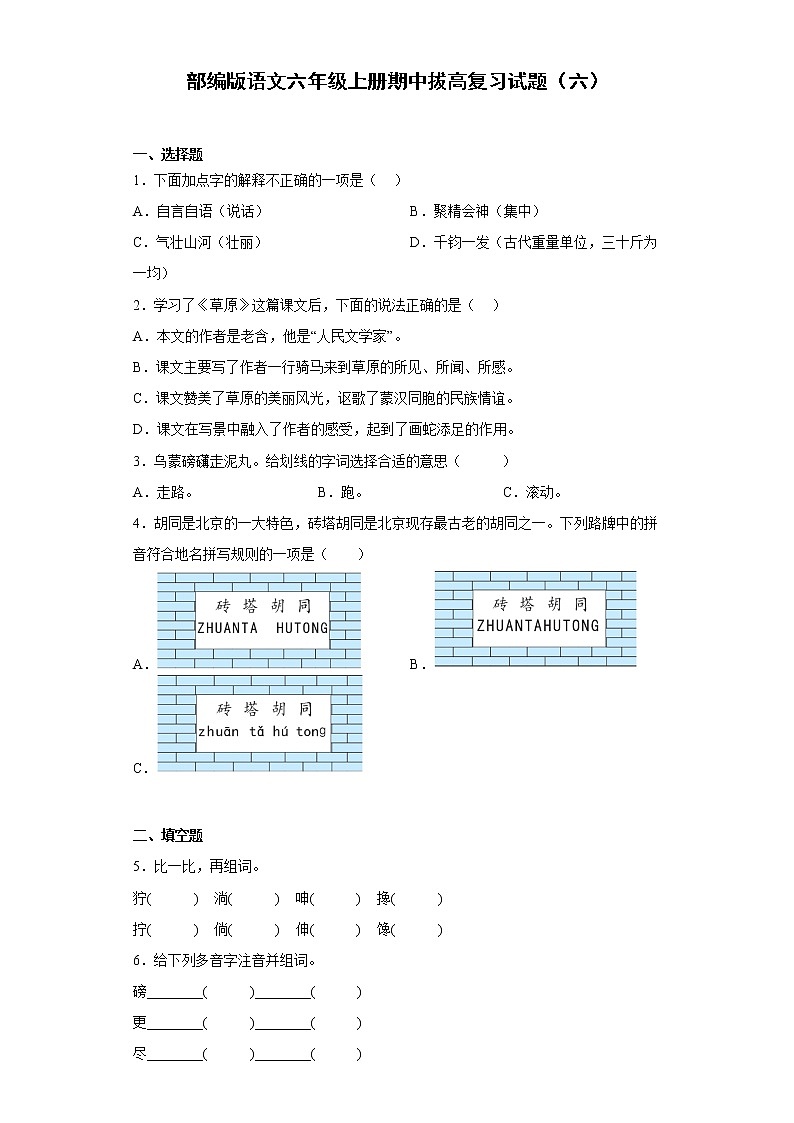部编版语文六年级上册期中拔高复习试题（六）第1页