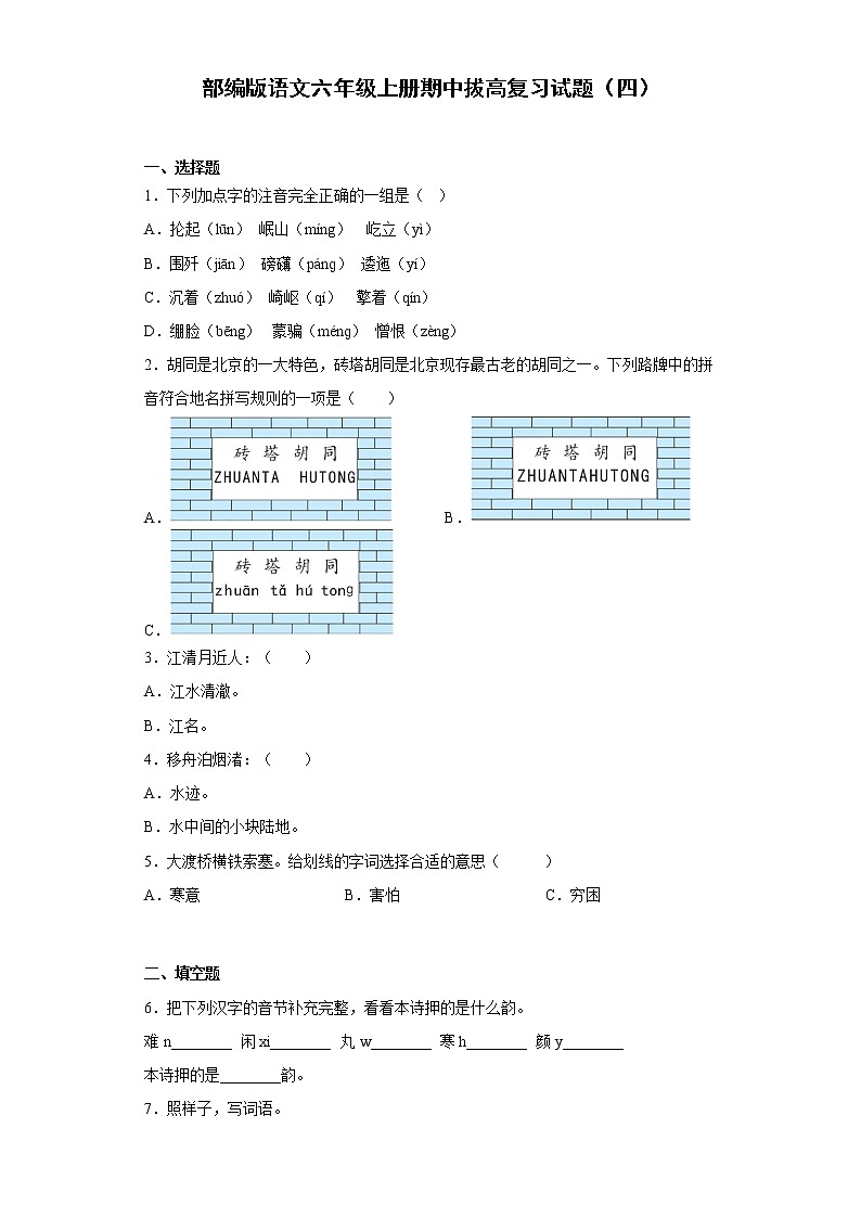 部编版语文六年级上册期中拔高复习试题（四）第1页