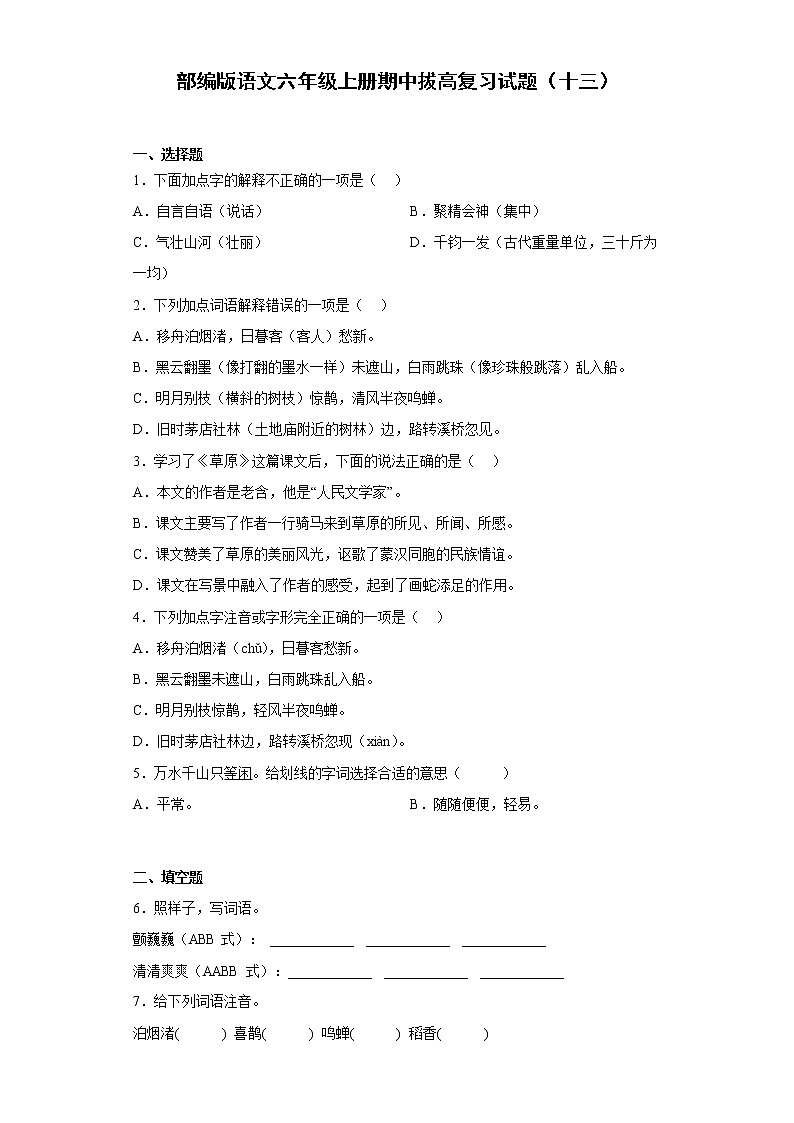 部编版语文六年级上册期中拔高复习试题（十三）01