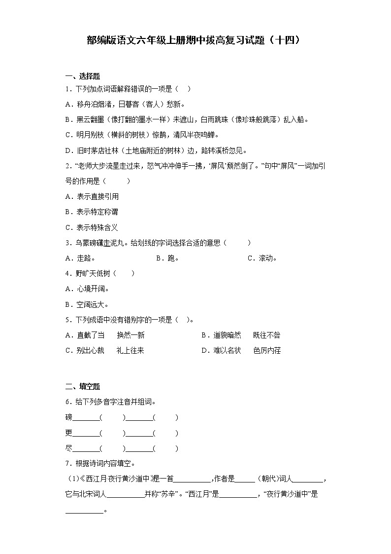 部编版语文六年级上册期中拔高复习试题（十四）第1页