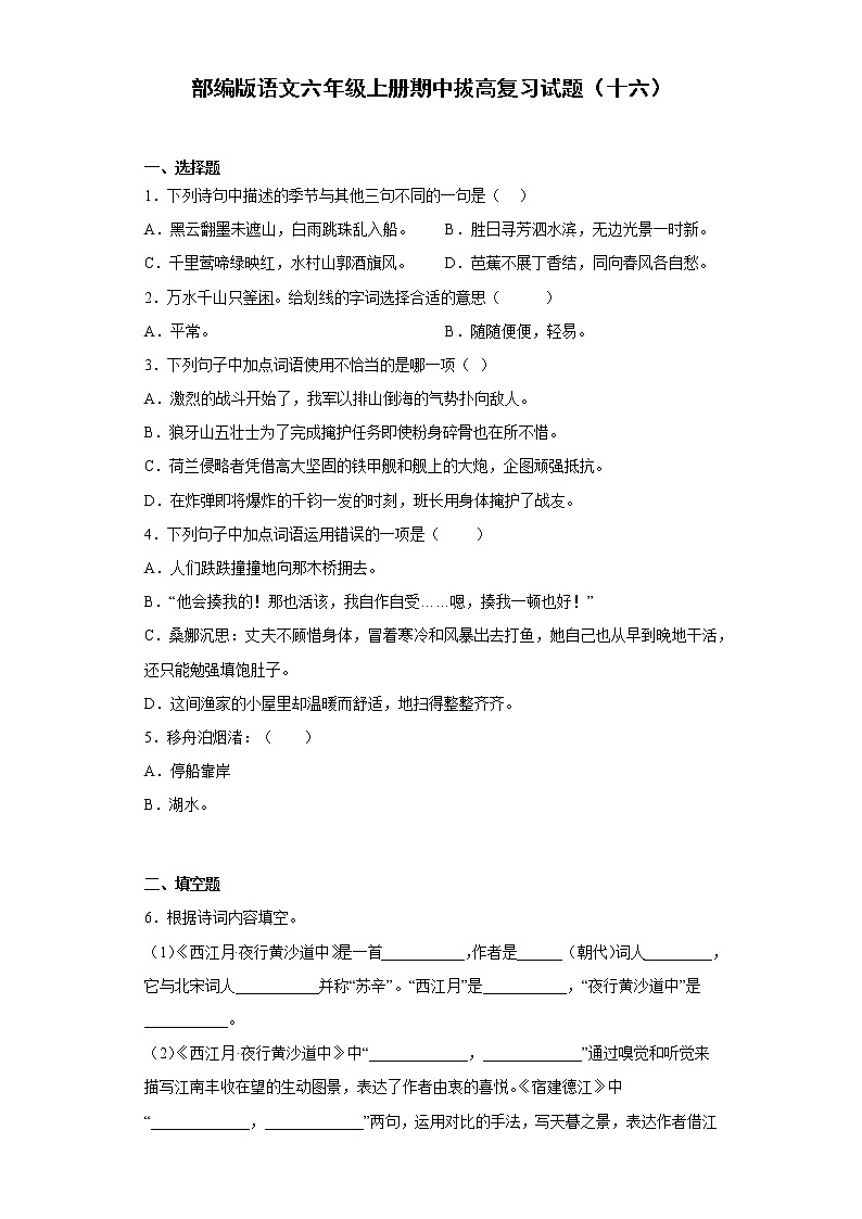部编版语文六年级上册期中拔高复习试题（十六）01