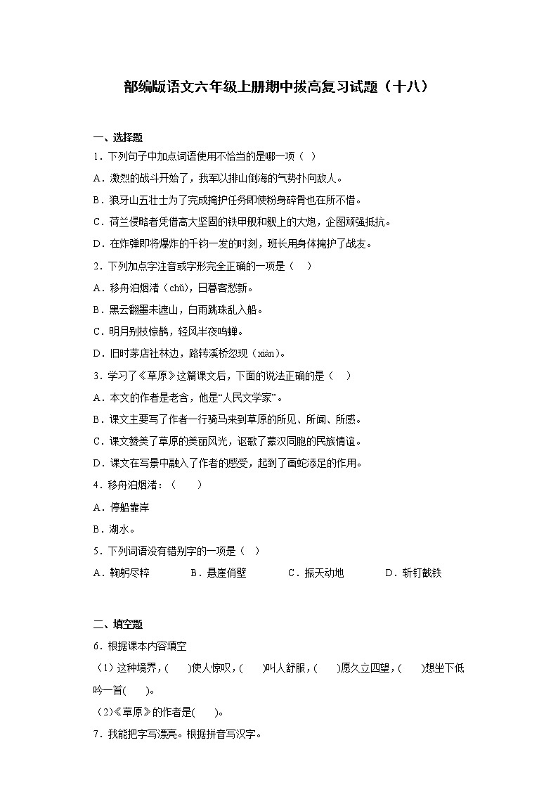 部编版语文六年级上册期中拔高复习试题（十八）第1页