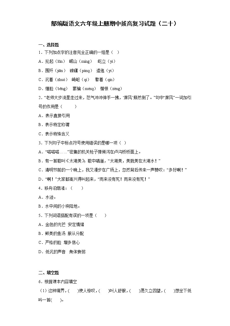 部编版语文六年级上册期中拔高复习试题（二十）第1页
